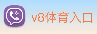 v8体育入口 Logo
